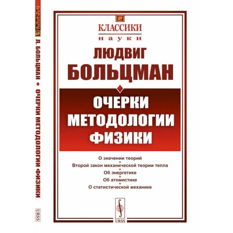 Очерки методологии физики Очерки методологии физики