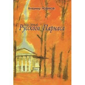 Под сенью Русского Парнаса Под сенью Русского Парнаса
