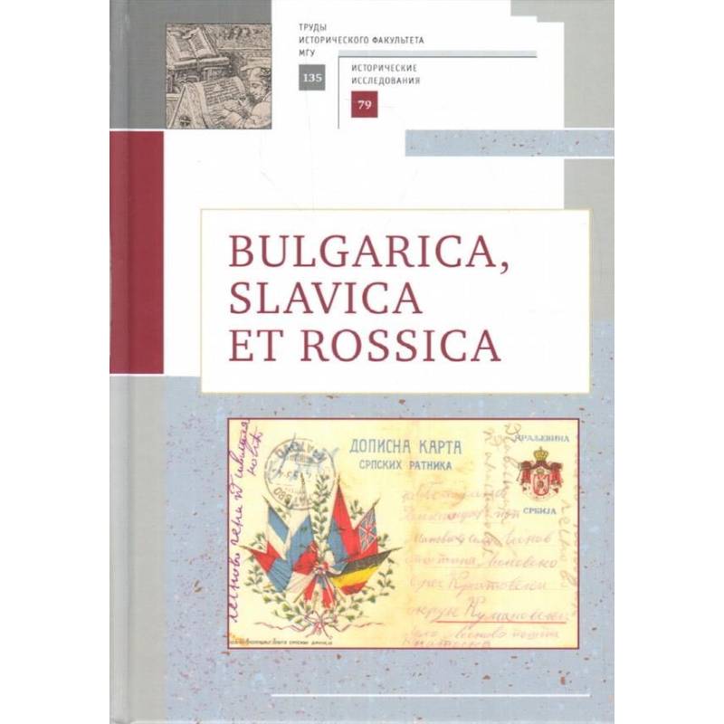 Bulgarica, Slavica et Rossica Bulgarica, Slavica et Rossica