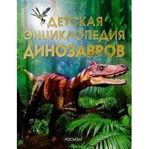 Детская энциклопедия динозавров Детская энциклопедия динозавров