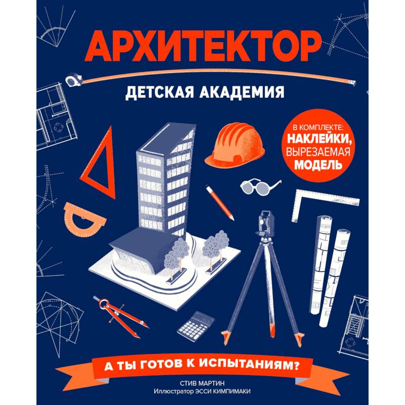 Архитектор. Детская академия Архитектор. Детская академия