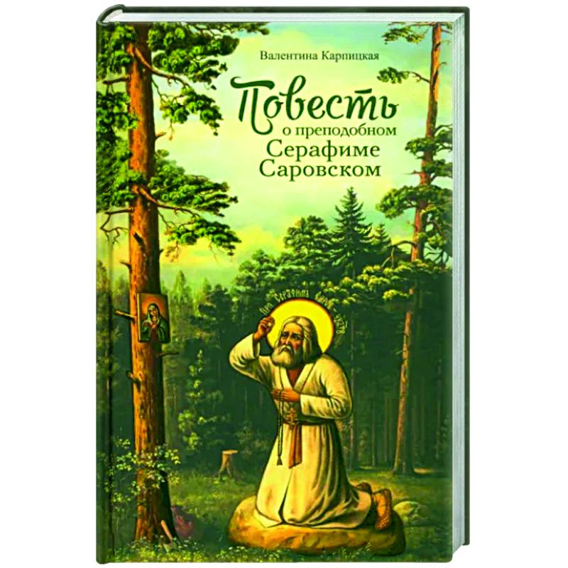Повесть о преподобном Серафиме Саровском Повесть о преподобном Серафиме Саровском
