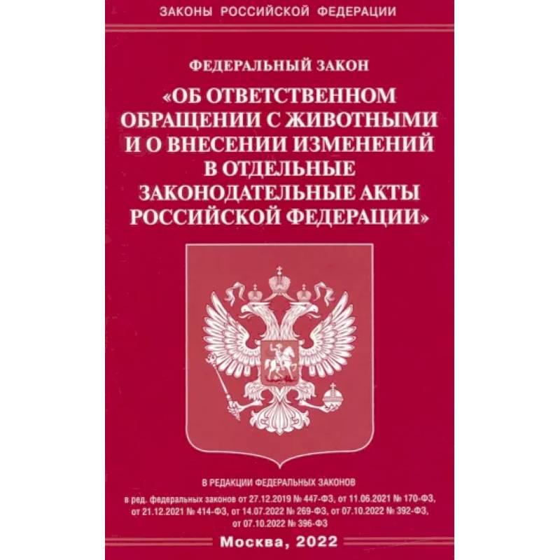 ФЗ «Об ответственном обращении с животными и о внесении изменений в отдельные законодательные акты РФ' ФЗ «Об ответственном обращении с животными и о внесении изменений в отдельные законодательные акты РФ'