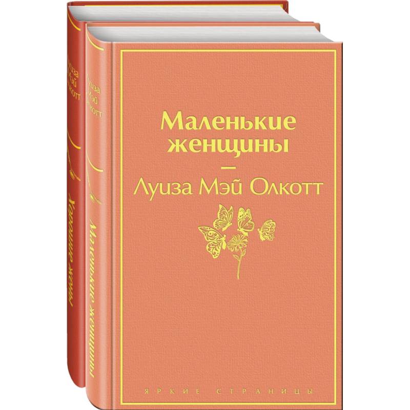 Маленькие женщины. Истории их жизней (комплект из 2 книг) Маленькие женщины. Истории их жизней (комплект из 2 книг)