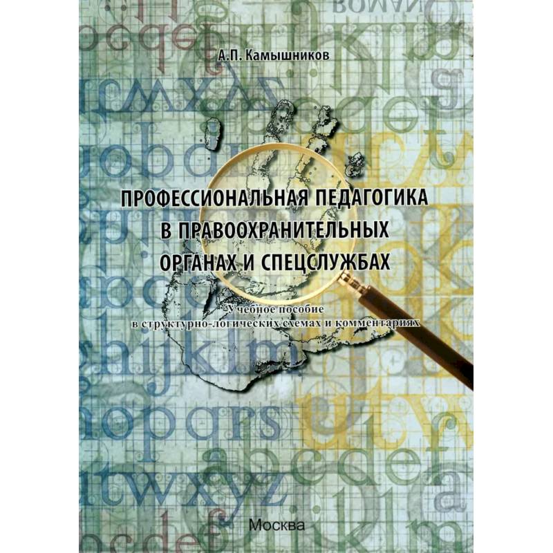 Профессиональная педагогика в правоохранительных органах и спецслужбах: Учебное пособие в структурно-логических схемах и комментариях