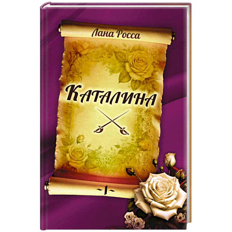 Каталина. Книга I. Непокорная грандесса Каталина. Книга I. Непокорная грандесса