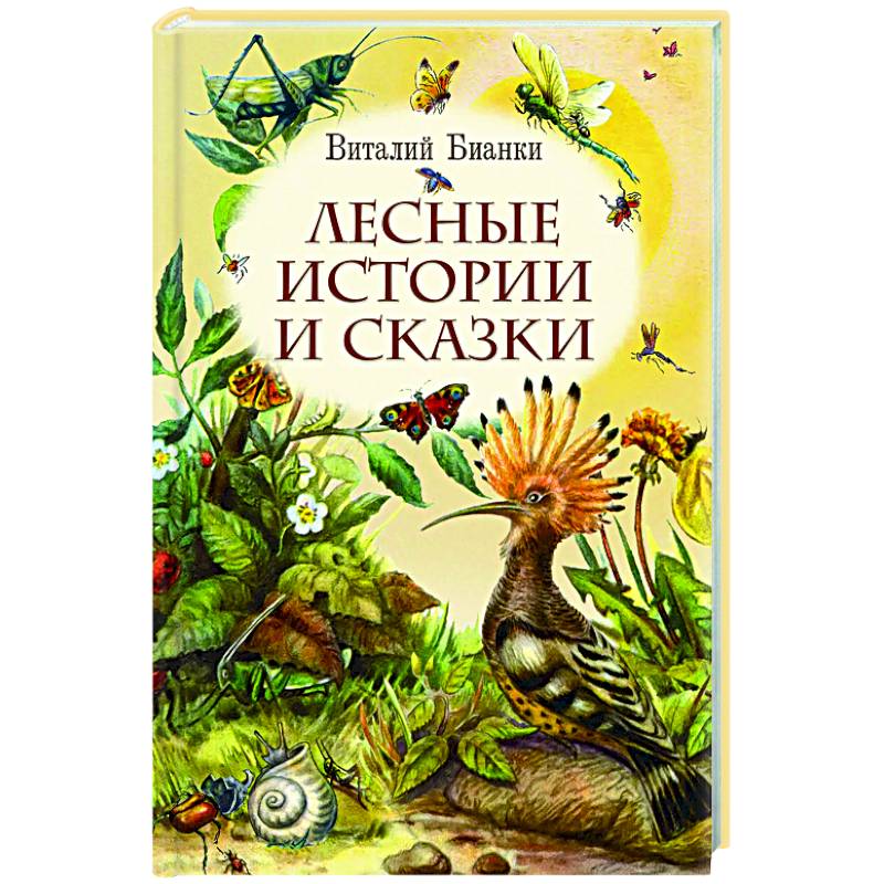 Лесные истории и сказки