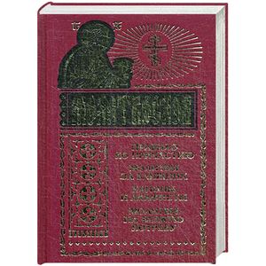 Молитвослов. Правило ко причастию. Молитвы за ближних. Каноны и акафисты. Молитвы на всякую потребу Молитвослов. Правило ко причастию. Молитвы за ближних. Каноны и акафисты. Молитвы на всякую потребу