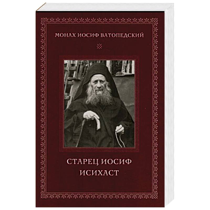 Старец Иосиф Исихаст