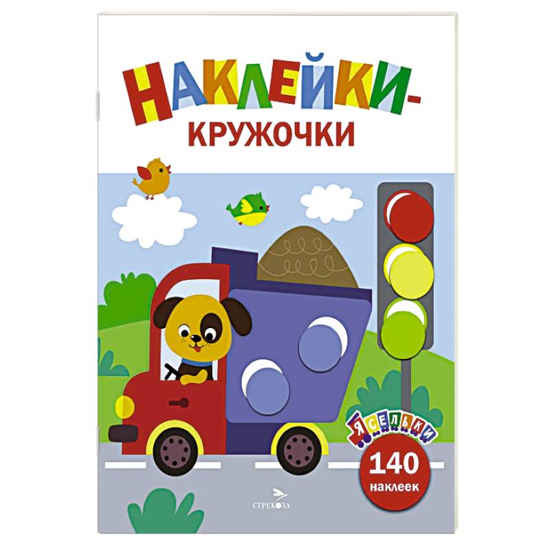 Ясельки. Наклейки-кружочки. Грузовик. Выпуск 4 Ясельки. Наклейки-кружочки. Грузовик. Выпуск 4