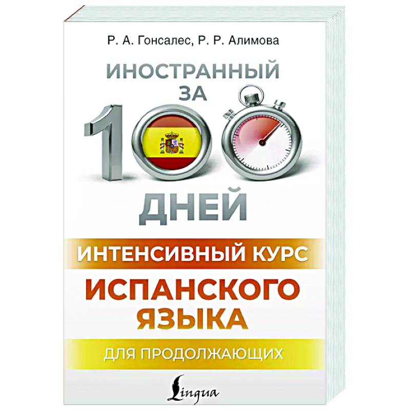 Интенсивный курс испанского языка для продолжающих Интенсивный курс испанского языка для продолжающих