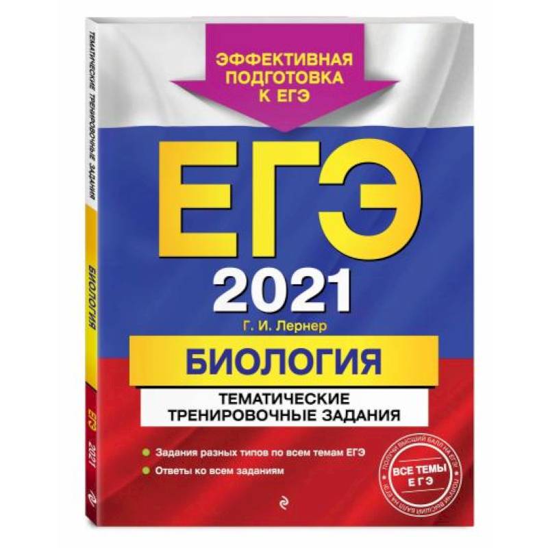 ЕГЭ-2021. Биология. Тематические тренировочные задания ЕГЭ-2021. Биология. Тематические тренировочные задания
