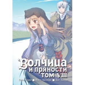 Волчица и пряности. Том 8 Волчица и пряности. Том 8