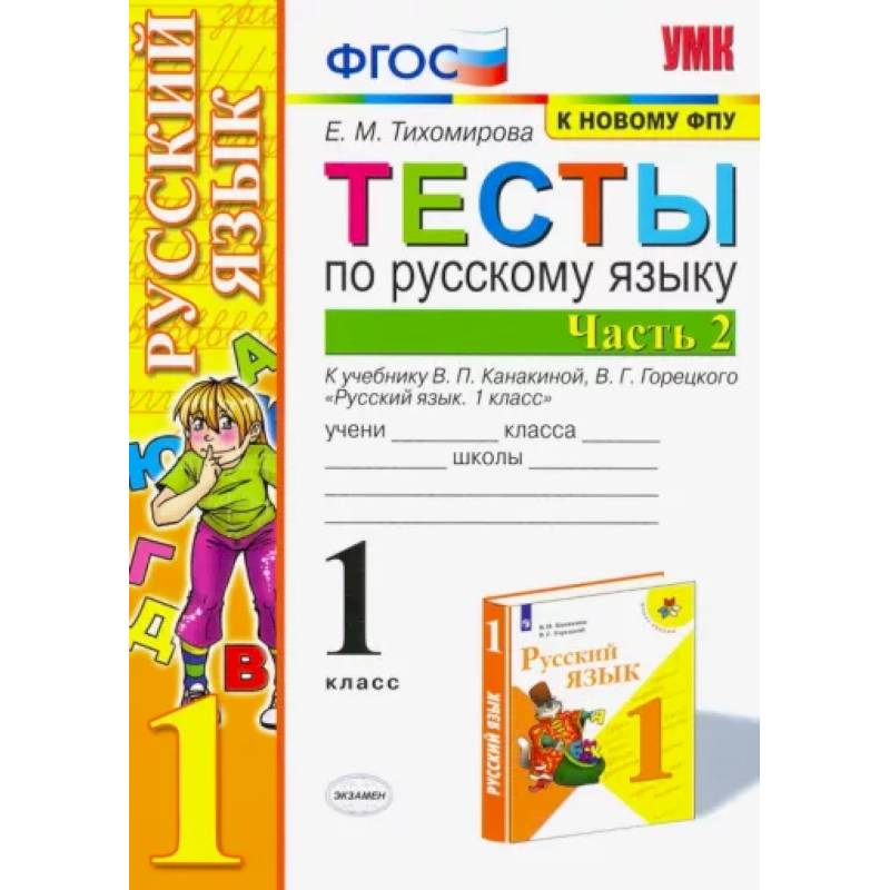 Русский язык. 1 класс. Тесты к учебнику П.В. Канакиной, В.Г. Горецкого. В 2-х частях. Часть 2. ФПУ Русский язык. 1 класс. Тесты к учебнику П.В. Канакиной, В.Г. Горецкого. В 2-х частях. Часть 2. ФПУ