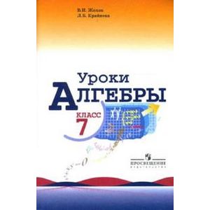 Уроки алгебры в 7 классе. Книга для учителя
