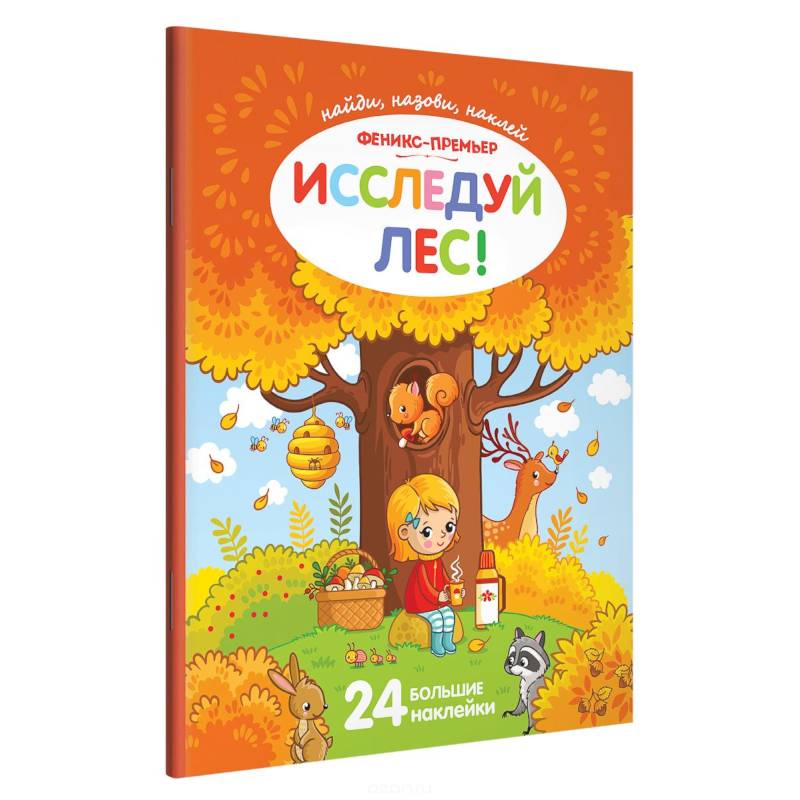 Исследуй лес!: книжка с наклейками Исследуй лес!: книжка с наклейками
