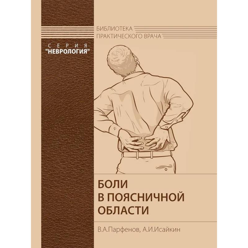 Боли в поясничной области. Боли в поясничной области.