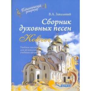 Сборник духовных песен. 'Ковчег'. Учебное пособие для музыкальных учебных организаций Сборник духовных песен. 'Ковчег'. Учебное пособие для музыкальных учебных организаций