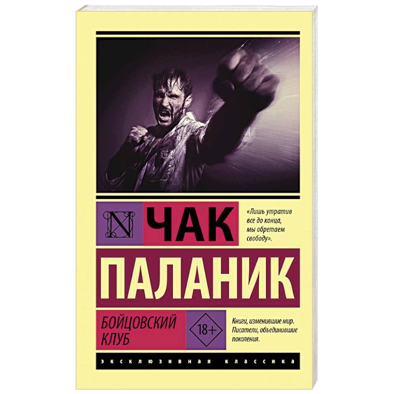 Бойцовский клуб Бойцовский клуб