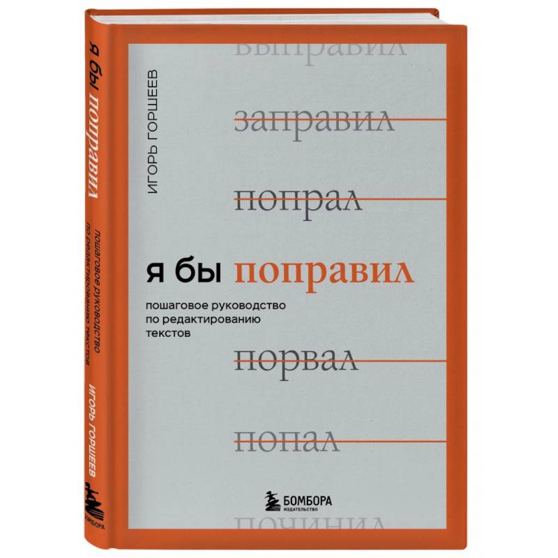 Я бы поправил. Пошаговое руководство по редактированию текстов Я бы поправил. Пошаговое руководство по редактированию текстов