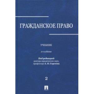 Гражданское право. Учебник. В 3-х томах. Том 2