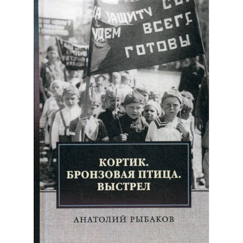 Кортик. Бронзовая птица. Выстрел Кортик. Бронзовая птица. Выстрел