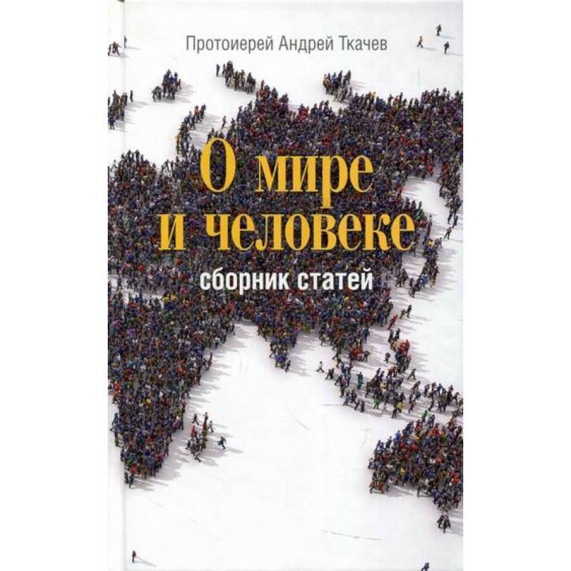 О мире и человеке О мире и человеке