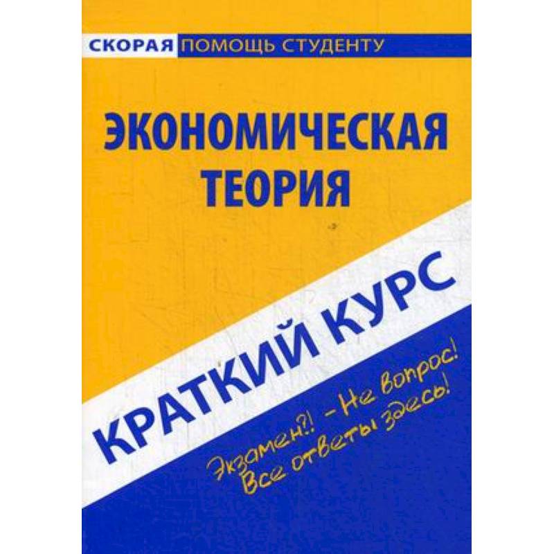 Краткий курс по экономической теории. Учебное пособие Краткий курс по экономической теории. Учебное пособие