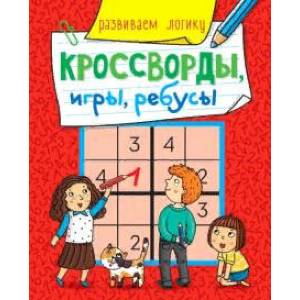 Кроссворды, игры, ребусы. Развиваем логику Кроссворды, игры, ребусы. Развиваем логику