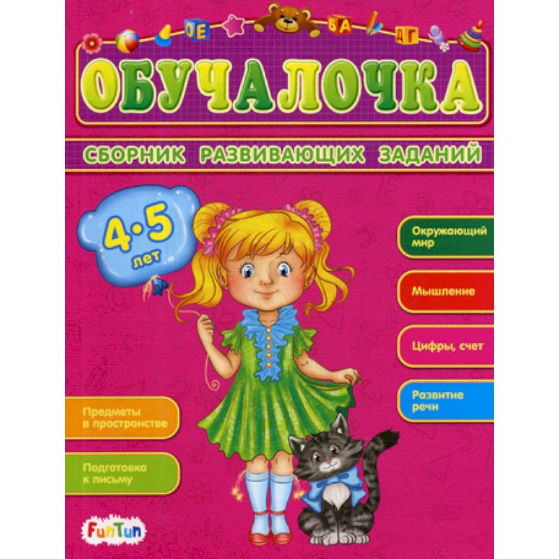 Обучалочка. 4-5 лет Обучалочка. 4-5 лет