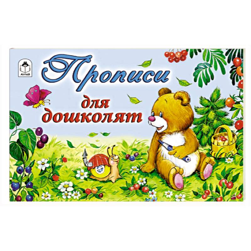 Прописи для дошколят Прописи для дошколят