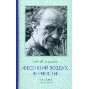 'Весенний воздух Вечности'. Письма (1923 - 1977). Стихотворения 'Весенний воздух Вечности'. Письма (1923 - 1977). Стихотворения