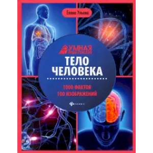 Тело человека: энциклопедия Тело человека: энциклопедия