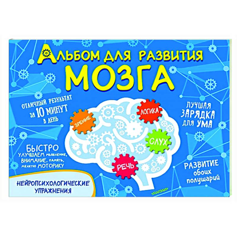 Альбом для развития мозга Альбом для развития мозга