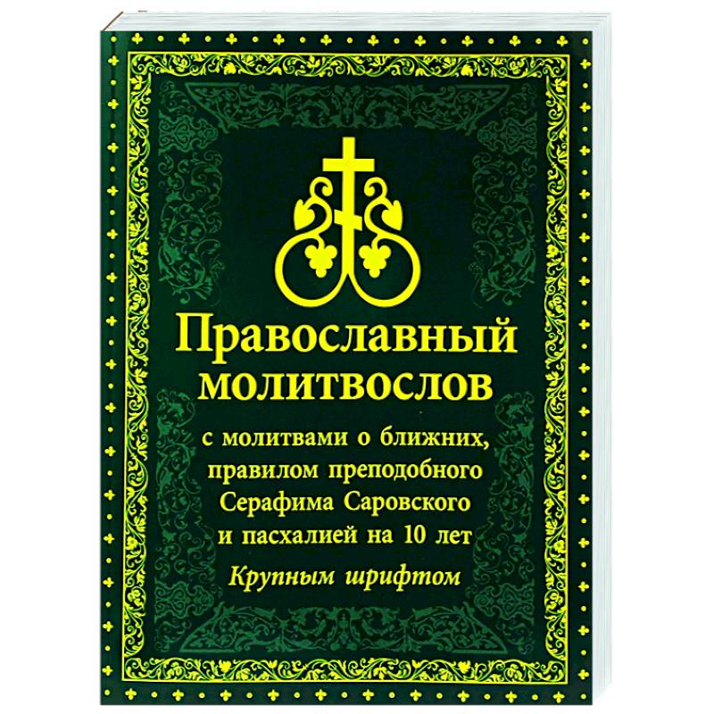 Молитвослов Православный с молитвами о ближних Молитвослов Православный с молитвами о ближних
