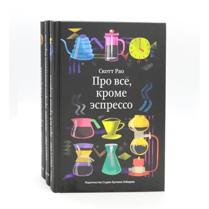 Про все, кроме эспрессо: Профессиональные способы приготовления кофе. Пособие профессионального баристы. Справочник обжарщика (комплект из 3-х книг) Про все, кроме эспрессо: Профессиональные способы приготовления кофе. Пособие профессионального баристы. Справочник обжарщика (комплект из 3-х книг)