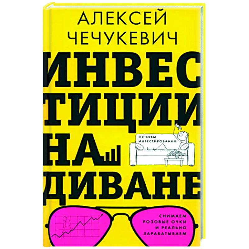 Инвестиции на диване. Основы инвестирования Инвестиции на диване. Основы инвестирования