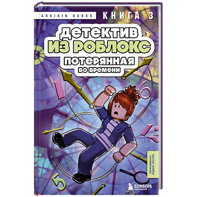 Детектив из Роблокс. Потерянная во времени. Книга 3 Детектив из Роблокс. Потерянная во времени. Книга 3