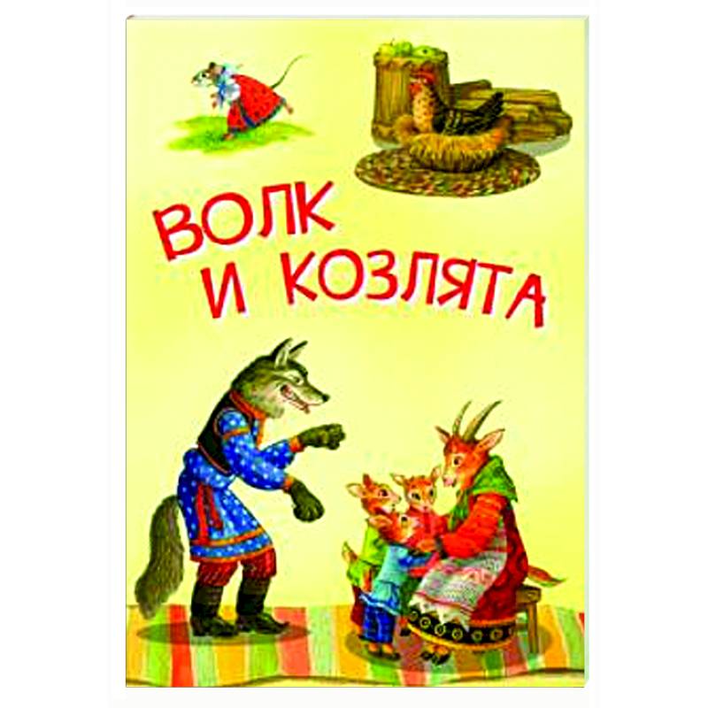Волк и козлята. Русские народные сказки Волк и козлята. Русские народные сказки