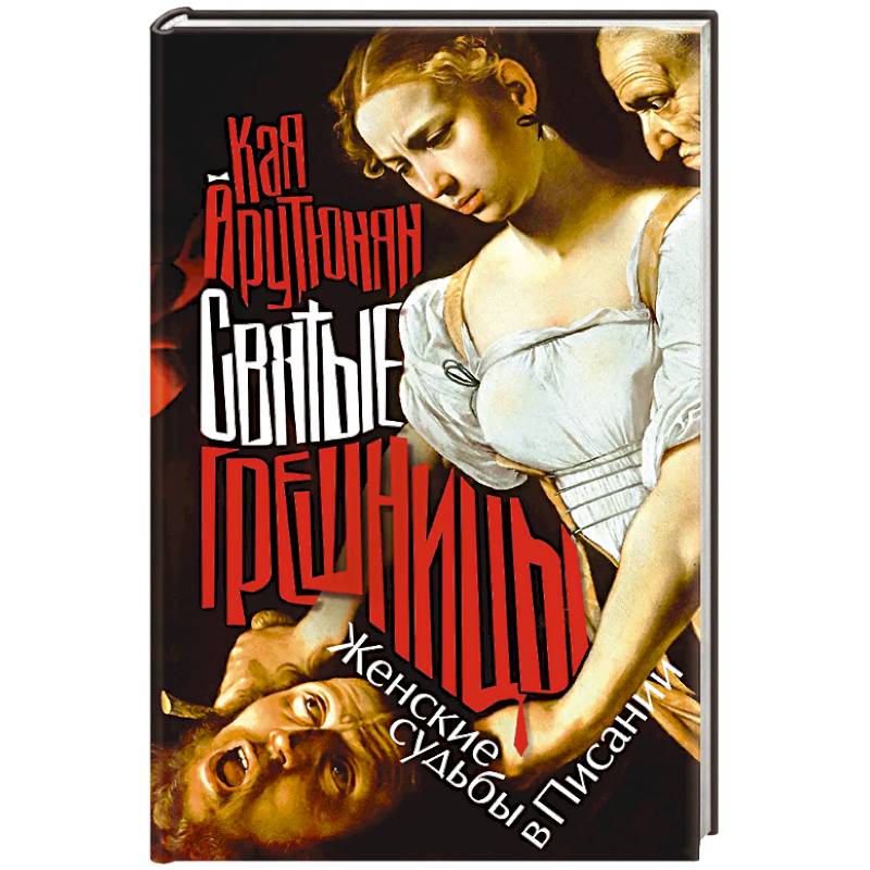 Святые грешницы. Женские судьбы в Писании