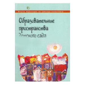 Образовательные пространства детского сада