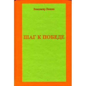 Шаг к победе Шаг к победе