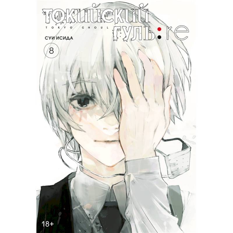 Токийский гуль:re 8. Книга 15-16. Манга Токийский гуль:re 8. Книга 15-16. Манга