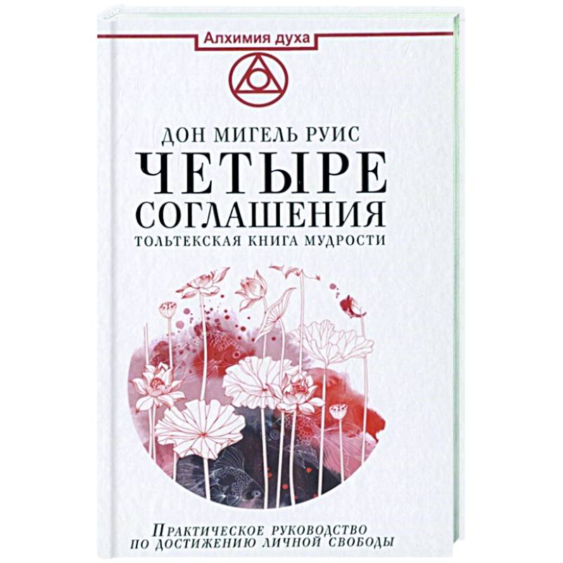 Четыре соглашения. Тольтекская книга мудрости Четыре соглашения. Тольтекская книга мудрости