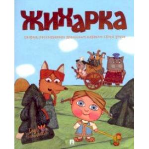 Жихарка Жихарка