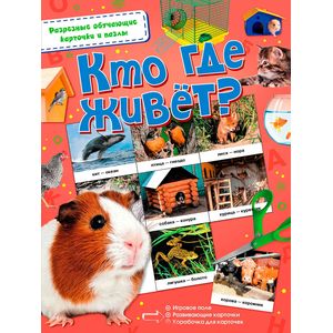 Кто где живёт? Кто где живёт?