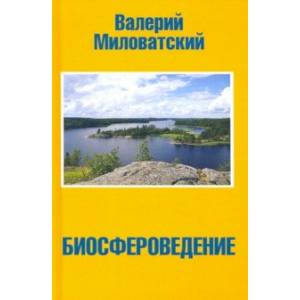 Биосфероведение Биосфероведение