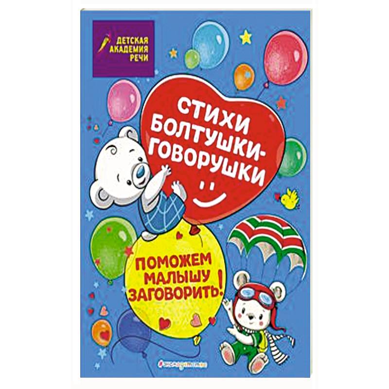 Стихи болтушки-говорушки Стихи болтушки-говорушки