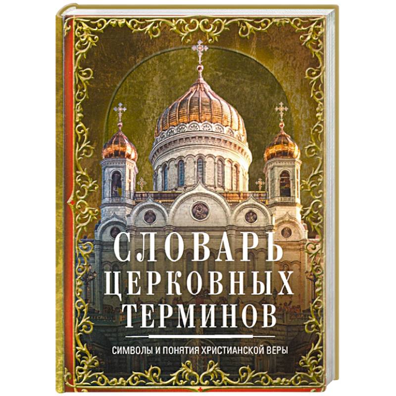 Словарь церковных терминов. Символы и понятия христианской веры Словарь церковных терминов. Символы и понятия христианской веры