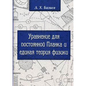 Уравнение для Постоянной Планка и единая теория физики Уравнение для Постоянной Планка и единая теория физики